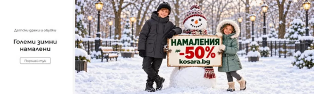 Каталог на Косара в София | НАМАЛЕНИЯ ДО -50% | 2026-10-30T00:00:00.000Z - 2026-11-12T00:00:00.000Z