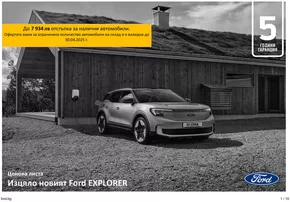 Каталог на Ford в Смолян | Ford ELECTRIC EXPLORER | 2025-03-28T00:00:00.000Z - 2026-03-28T00:00:00.000Z