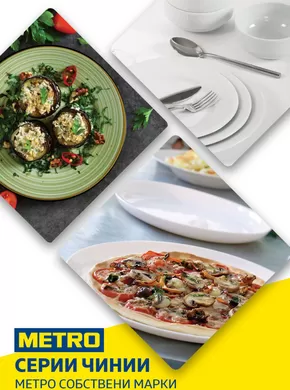 Каталог на Метро в София | Метро Серии чинии от собствените марки на МЕТРО | 2025-01-01T00:00:00.000Z - 2025-12-31T00:00:00.000Z