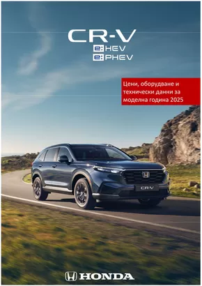 Каталог на Honda в Бургас | Honda CR-V e:HEV | 2025-04-04T00:00:00.000Z - 2026-04-04T00:00:00.000Z