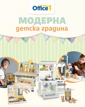 Каталог на Office 1 в Банско | Office 1 - Модерна детска градина | 2025-04-08T00:00:00.000Z - 2026-02-28T00:00:00.000Z