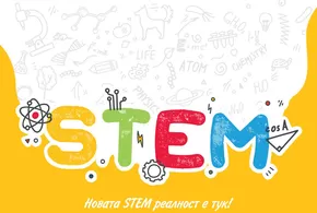 Каталог на Office 1 в Банско | Office 1 - Stem стикери и тапети | 2025-04-08T00:00:00.000Z - 2026-02-28T00:00:00.000Z