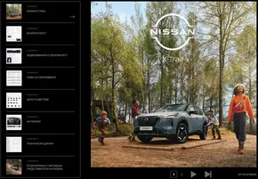 Каталог на Nissan в Шумен | Ексклузивни изгодни предложения | 2025-04-20T00:00:00.000Z - 2026-04-20T00:00:00.000Z