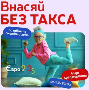 Каталог на Пощенска банка | Внасяй без такса | 2025-04-24T00:00:00.000Z - 2025-07-31T00:00:00.000Z