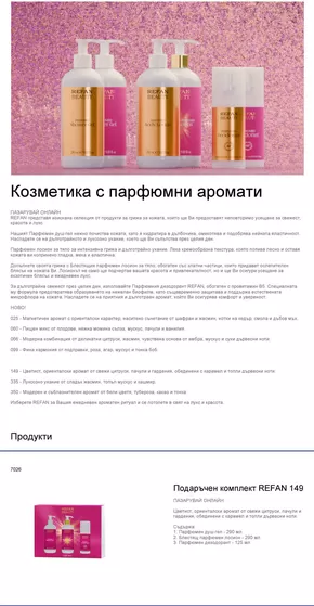 Каталог на Рефан в Русе | Козметика с парфюмни аромати | 2025-04-24T00:00:00.000Z - 2025-07-31T00:00:00.000Z