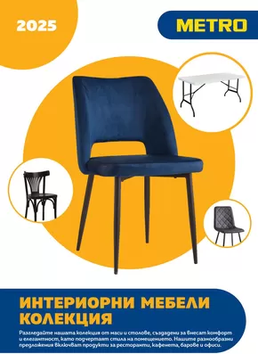 Каталог на Метро | Метро Колекция Интериорни мебели 2025 | 2025-01-01T00:00:00.000Z - 2025-12-31T00:00:00.000Z