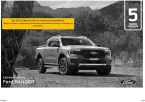 Каталог на Ford в Габрово | Ford New Ranger | 2025-05-18T00:00:00.000Z - 2026-05-18T00:00:00.000Z