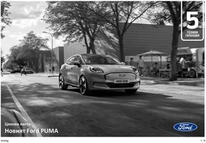 Каталог на Ford в Варна | Ford NEW Puma Gen-E | 2025-05-21T00:00:00.000Z - 2026-05-21T00:00:00.000Z