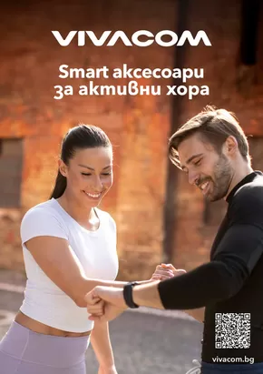 Каталог на VIVACOM в София | Smart устройства | 2025-05-27T00:00:00.000Z - 2025-07-15T00:00:00.000Z