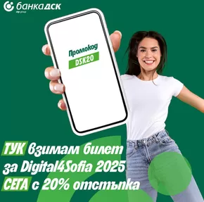 Каталог на Банка ДСК | Сега с 20% отстъпка! | 2025-05-28T00:00:00.000Z - 2025-07-28T00:00:00.000Z