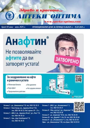 Каталог на Аптеки Оптима в Русе | Месечна брошура | 2025-06-15T00:00:00.000Z - 2025-07-15T00:00:00.000Z