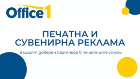 Каталог на Office 1 | Office 1 - Рекламни услуги | 2025-06-06T00:00:00.000Z - 2026-02-28T00:00:00.000Z