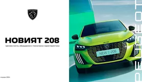 Каталог на Peugeot в Бургас | Ценова листа Новият 208 | 2025-06-07T00:00:00.000Z - 2026-06-07T00:00:00.000Z