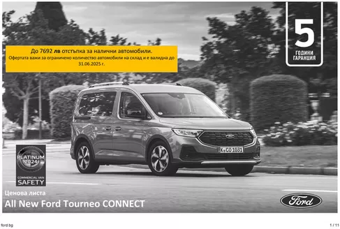 Каталог на Ford в Бургас | Отстъпки и промоции | 2025-06-15T00:00:00.000Z - 2026-06-15T00:00:00.000Z