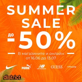Каталог на District в София | Summer Sale | 2025-06-16T00:00:00.000Z - 2025-07-13T00:00:00.000Z