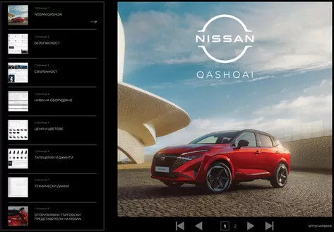 Каталог на Nissan в Шумен | New Nissan Qashqai | 2025-06-17T00:00:00.000Z - 2026-06-17T00:00:00.000Z