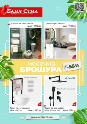 Каталог на Баня Стил в Шумен | Баня Стил Брошура | 2025-06-18T00:00:00.000Z - 2025-07-17T00:00:00.000Z