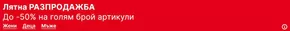 Каталог на Deichmann в София | Лятна РАЗПРОДАЖБА | 2025-06-19T00:00:00.000Z - 2025-07-22T00:00:00.000Z