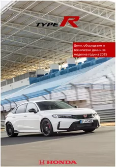 Каталог на Honda | Honda CIVIC TYPE R | 2025-06-20T00:00:00.000Z - 2026-06-20T00:00:00.000Z
