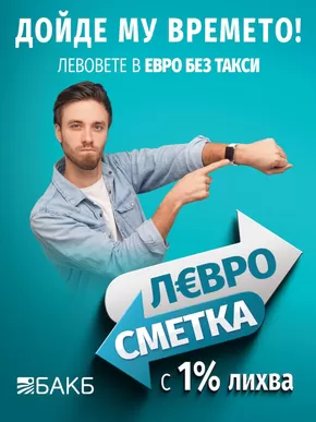 Каталог на Българо-американска кредитна банка | Дойде му времето! | 2025-06-23T00:00:00.000Z - 2025-07-31T00:00:00.000Z