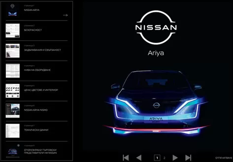 Каталог на Nissan | Nissan ARIYA | 2025-06-24T00:00:00.000Z - 2026-06-24T00:00:00.000Z