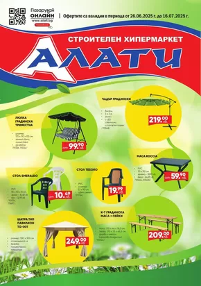 Каталог на Алати | Алати листовка | 2025-06-26T00:00:00.000Z - 2025-07-16T00:00:00.000Z