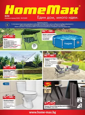 Каталог на HomeMax | HomeMax Каталог Юли 1 2025 | 2025-06-25T00:00:00.000Z - 2025-07-15T00:00:00.000Z