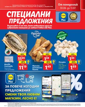 Каталог на Лидл в Перник | Актуални специални акции | 2025-06-30T00:00:00.000Z - 2025-07-13T00:00:00.000Z