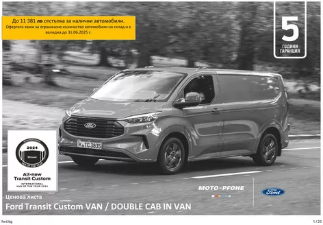 Каталог на Ford в Благоевград | Ексклузивни изгодни предложения | 2025-06-28T00:00:00.000Z - 2026-06-28T00:00:00.000Z