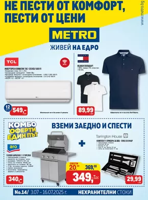 Каталог на Метро в Перник | Най-добрите ни сделки за вас | 2025-07-03T00:00:00.000Z - 2025-07-16T00:00:00.000Z