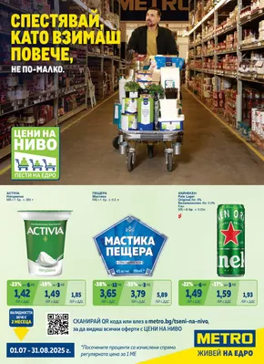 Каталог на Метро в Перник | Най-добрите ни оферти за вас | 2025-07-01T00:00:00.000Z - 2025-08-31T00:00:00.000Z