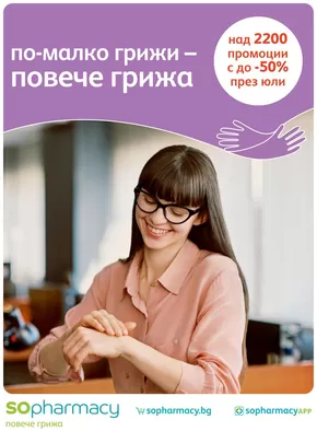 Каталог на SOpharmacy в Русе | SO_Brochure Promo-07-2025 | 2025-07-01T00:00:00.000Z - 2025-07-31T00:00:00.000Z