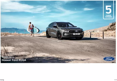 Каталог на Ford в София | Ford New Kuga | 2025-07-01T00:00:00.000Z - 2026-07-01T00:00:00.000Z