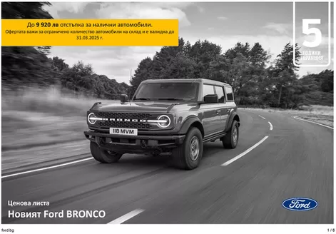 Каталог на Ford в Бургас | Ford BRONCO | 2025-07-01T00:00:00.000Z - 2026-07-01T00:00:00.000Z
