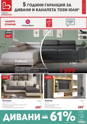 Каталог на Мебели Виденов | Catalog Мебели Виденов | 2025-07-01T00:00:00.000Z - 2025-07-31T00:00:00.000Z