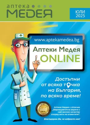 Каталог на Аптеки Медея в Божурище | Лято с оферти в Аптеки Медея с валидност до 31.07.2025 | 2025-07-01T00:00:00.000Z - 2025-07-31T00:00:00.000Z