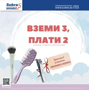 Каталог на Аптеки Субра в Сливен | каталог Аптеки Субра Юли 2025 | 2025-07-01T00:00:00.000Z - 2025-07-31T00:00:00.000Z
