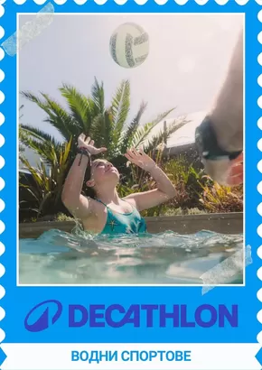 Каталог на Decathlon в София | Водни спортове | 2025-07-01T00:00:00.000Z - 2025-07-31T00:00:00.000Z