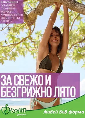 Каталог на Be Fit в Русе | Брошура Юли 2025 | 2025-07-01T00:00:00.000Z - 2025-07-31T00:00:00.000Z