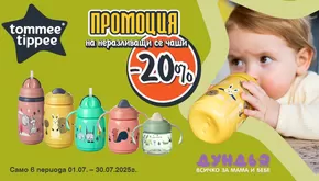 Каталог на Дундьо | Oтстъпка в Дундьо | 2025-07-01T00:00:00.000Z - 2025-07-31T00:00:00.000Z