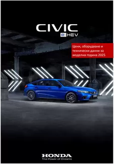 Каталог на Honda в София | Honda Civic e:HEV | 2025-07-02T00:00:00.000Z - 2026-07-02T00:00:00.000Z
