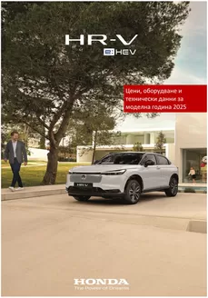 Каталог на Honda в София | Honda HR-V e:HEV | 2025-07-02T00:00:00.000Z - 2026-07-02T00:00:00.000Z
