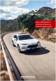 Каталог на Honda в Нови Искър | Honda ZR-V e:HEV | 2025-07-02T00:00:00.000Z - 2026-07-02T00:00:00.000Z
