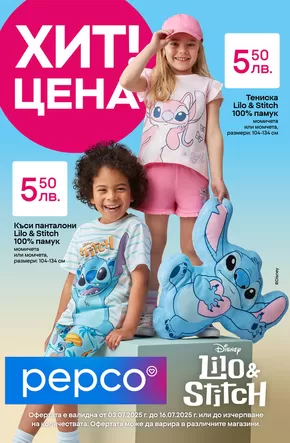 Каталог на Pepco | Lilo & Stitch | 2025-07-03T00:00:00.000Z - 2025-07-16T00:00:00.000Z