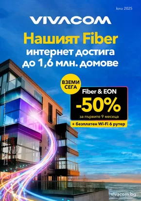 Каталог на VIVACOM в София | EON | 2025-07-03T00:00:00.000Z - 2025-07-31T00:00:00.000Z