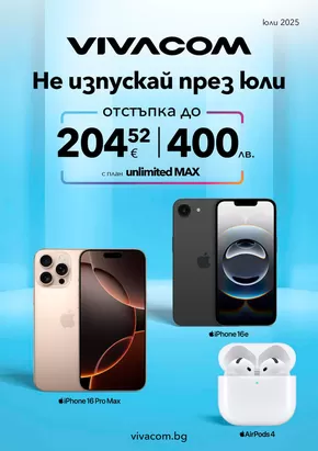 Каталог на VIVACOM в София | Мобилни услуги | 2025-07-03T00:00:00.000Z - 2025-07-31T00:00:00.000Z