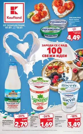 Каталог на Кауфланд в Перник | Оферти за ловци на изгодни предложения | 2025-07-07T00:00:00.000Z - 2025-07-13T00:00:00.000Z