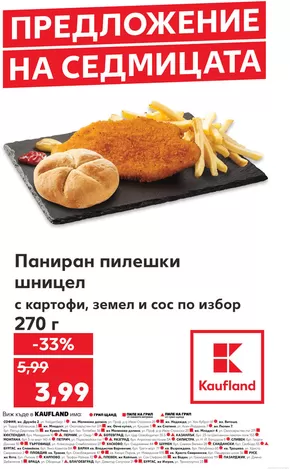 Каталог на Кауфланд в Перник | Топ сделки за всички клиенти | 2025-07-07T00:00:00.000Z - 2025-07-13T00:00:00.000Z