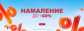 Намаление до -50%