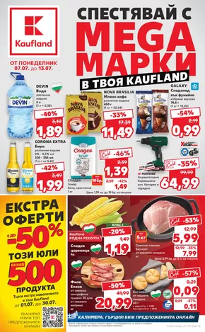 Каталог на Кауфланд в София | Актуални сделки и оферти | 2025-07-07T00:00:00.000Z - 2025-07-13T00:00:00.000Z